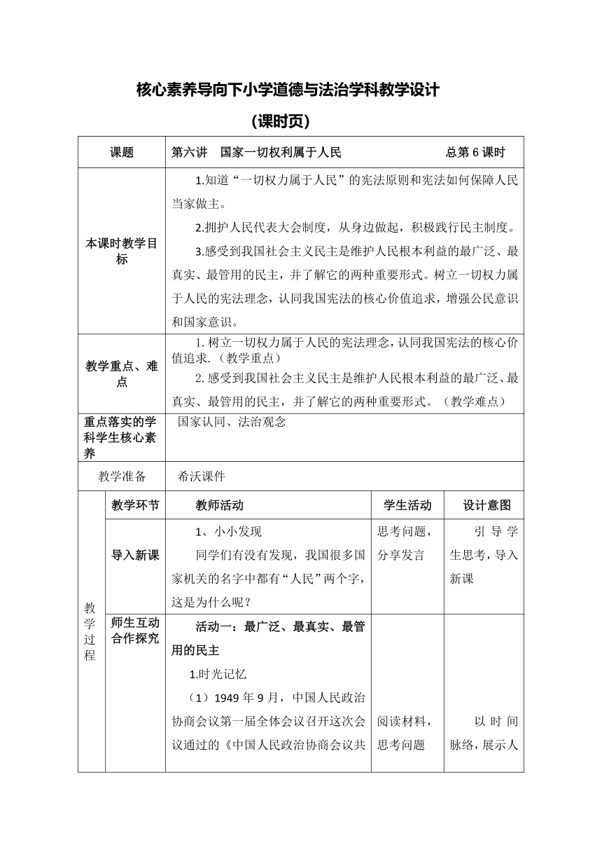 第六讲  国家一切权利属于人民   教学设计（表格式）