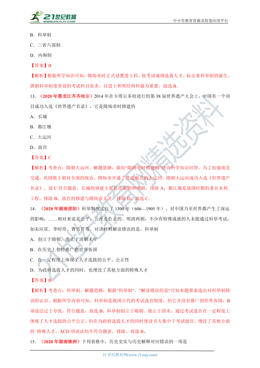 专题5繁荣与开放的时代——2020年中考历史真题分类汇编  含解析