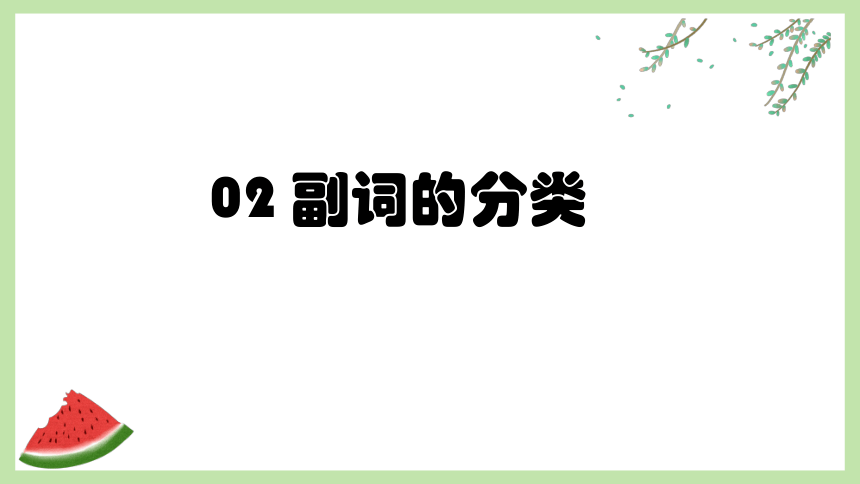 通用版 小升初语法基础培优第十四讲-副词 课件(共32张PPT)