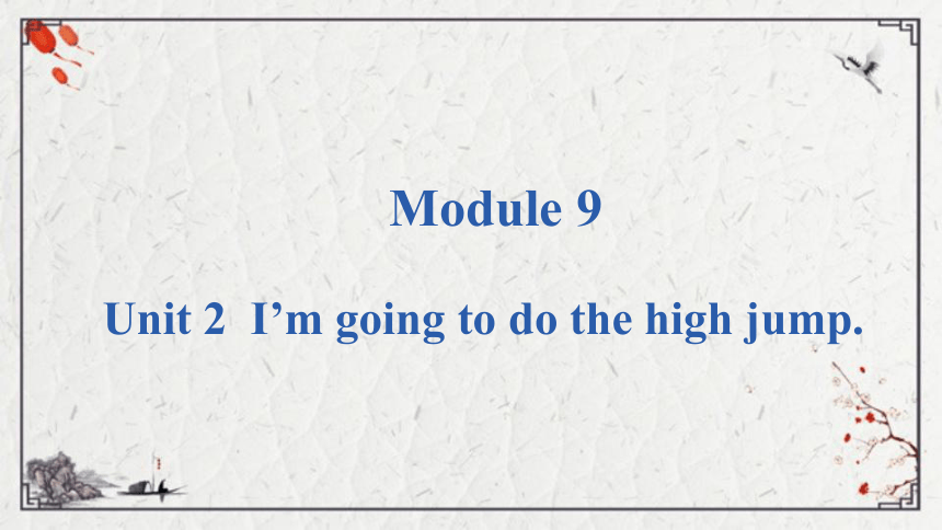 Module 9 Unit 2 I'm going to do the high jump.课件（共18张PPT)