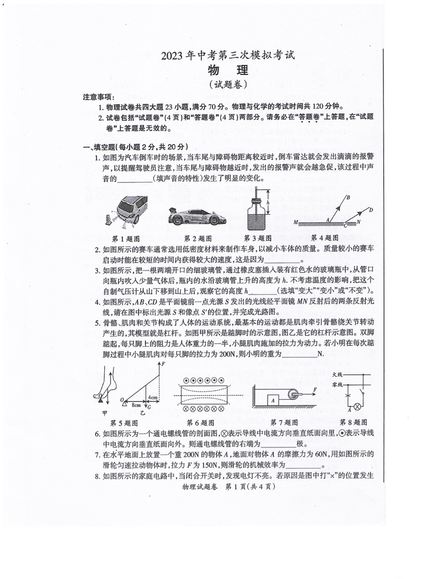 2023年安徽省全椒县中考三模考试物理试卷（图片版含答案）