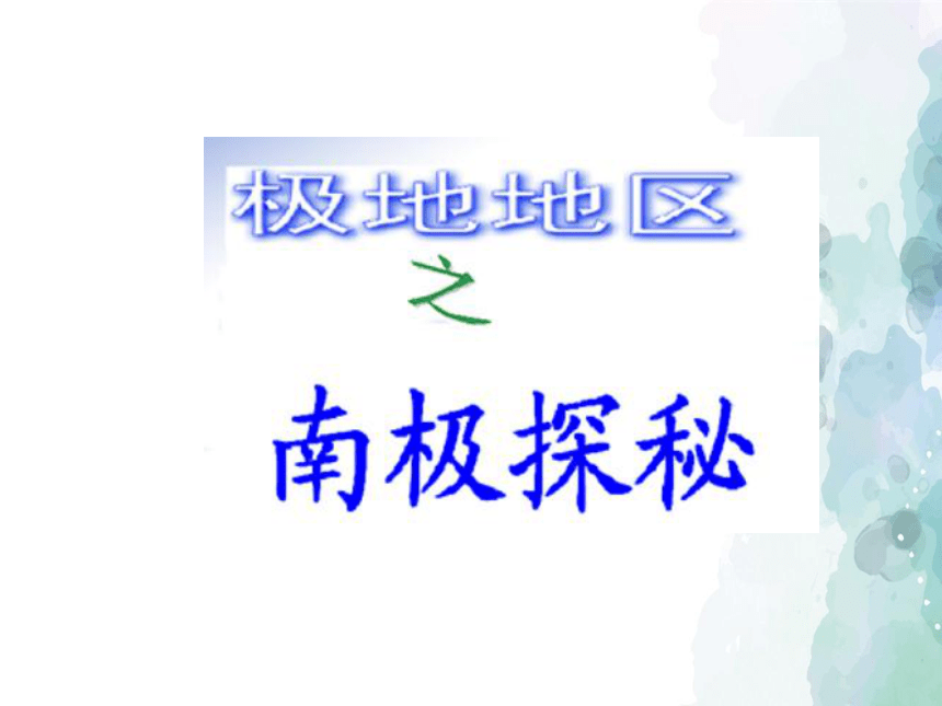 第十章极地地区 说课课件(共38张PPT)人教版地理七年级下册