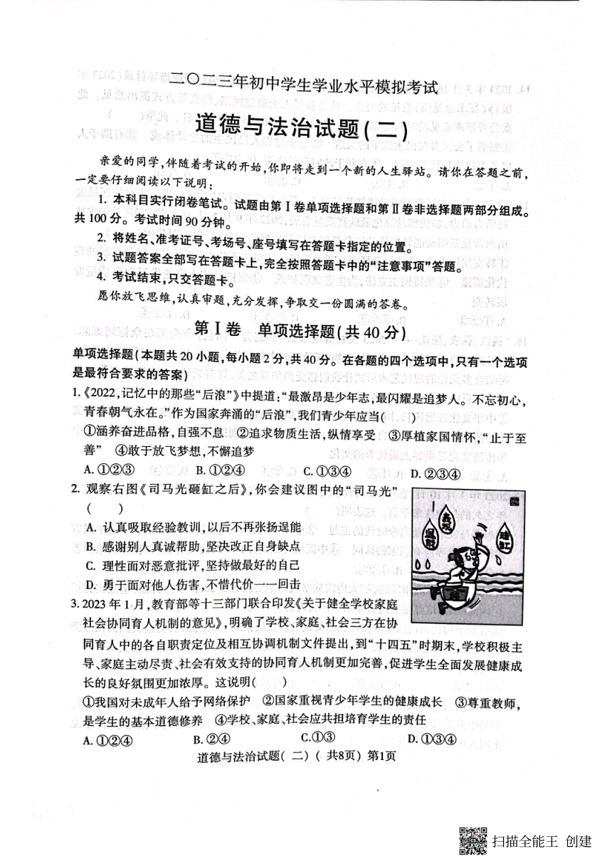 2023年山东省聊城市阳谷县中考二模道德与法治试题（pdf版无答案）