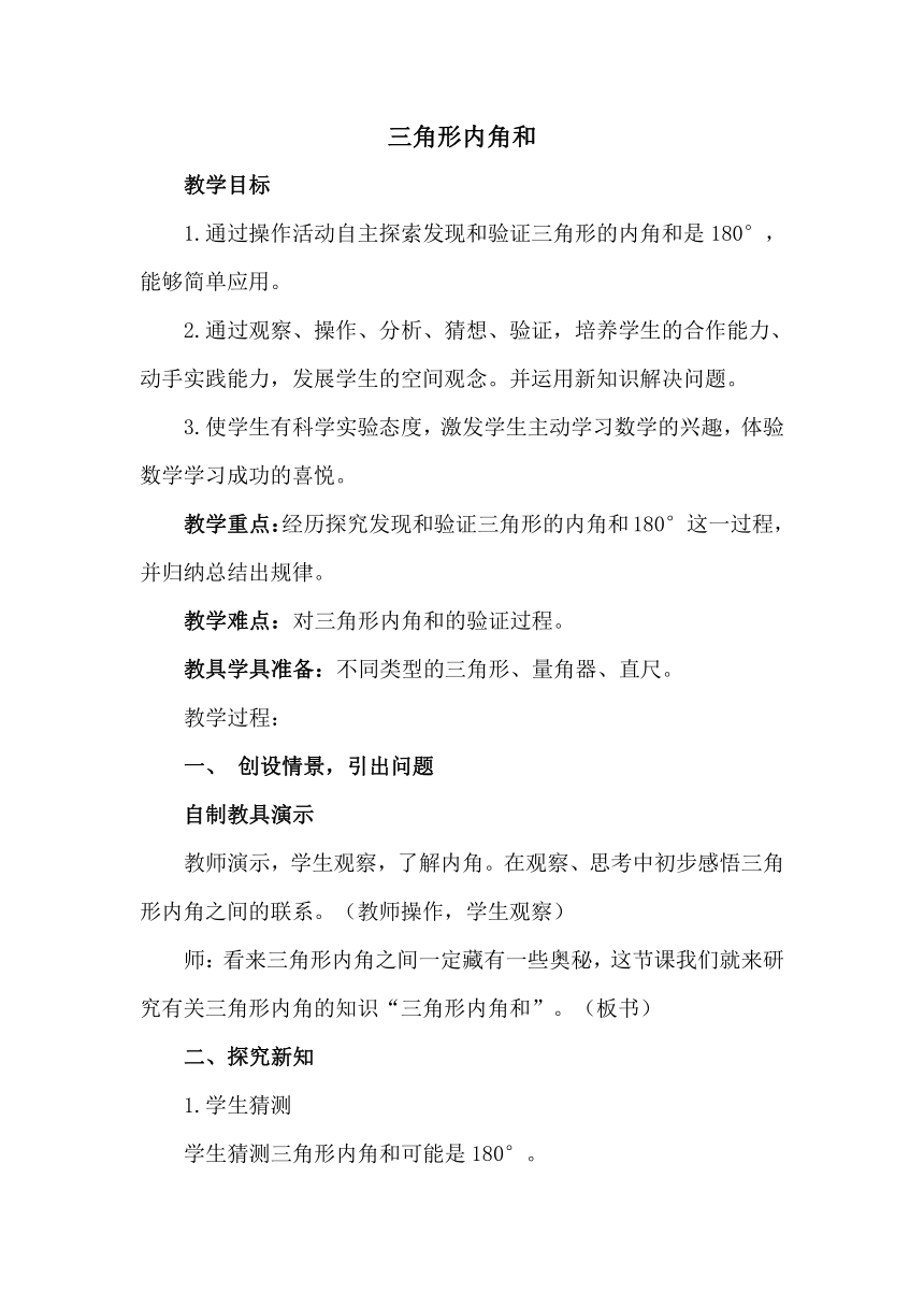 青岛版（五四学制）四年级上册数学4.2 三角形的内角和 教案