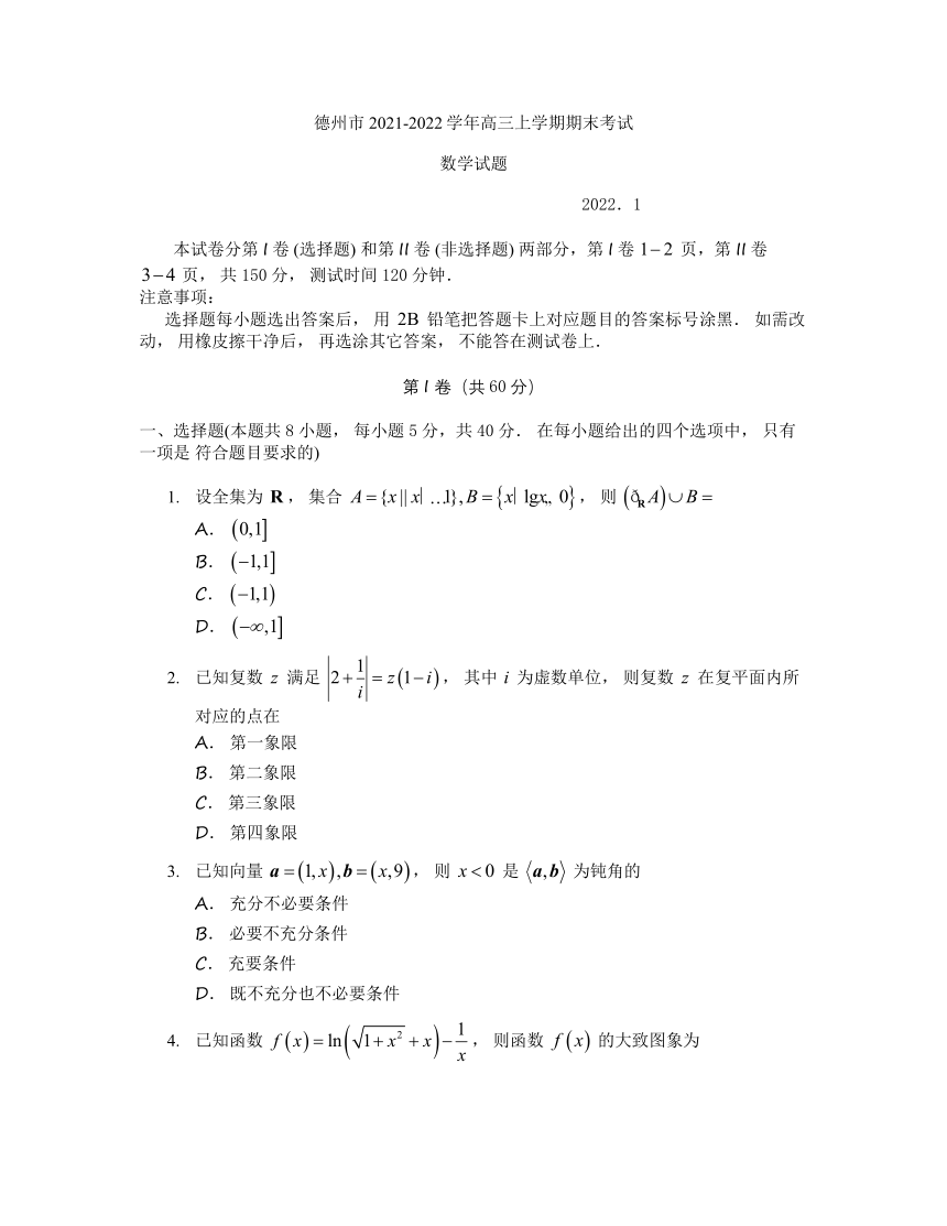 山东省德州市2021-2022学年高三上学期期末考试数学试题（Word版含答案）