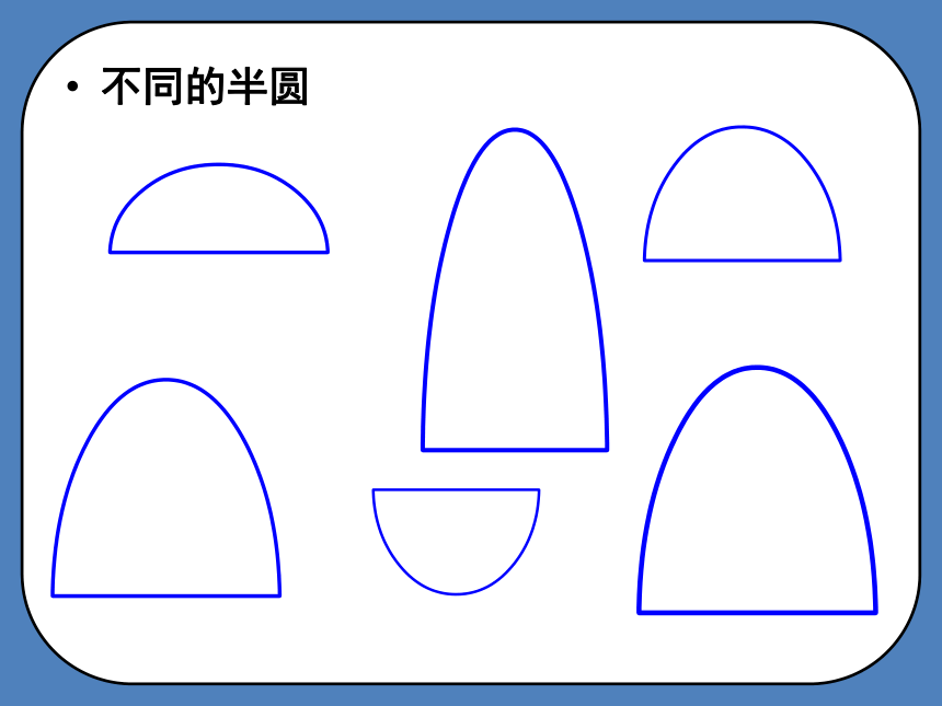 人教版小学一年级美术下册5《有趣的半圆形》参考课件(共19张PPT)