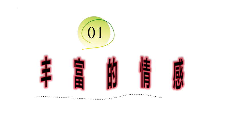 5.1我们的情感世界课件(共33张PPT)-2023-2024学年统编版道德与法治七年级下册