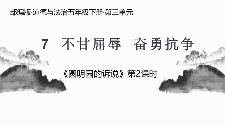 统编版道德与法治五年级下册3.7《不甘屈辱 奋勇抗争》 第二课时 课件（共18张PPT，含内嵌视频）