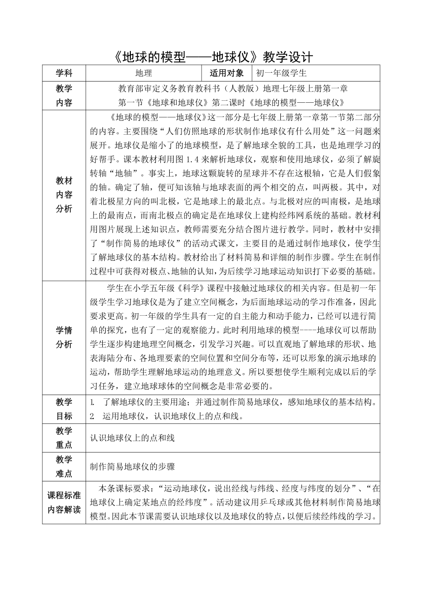 人教版七年级地理上册 1.1地球与地球仪-地球的模型——地球仪 教案（表格式）