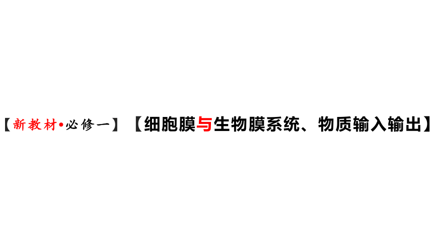 新人教必修1专题复习课件：08 细胞膜、生物膜系统、物质输入输出(共80张PPT)