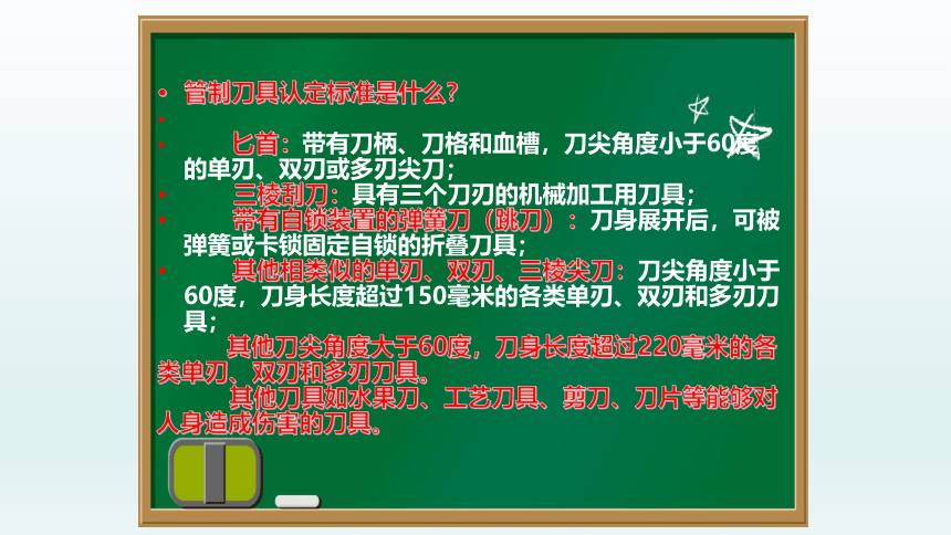 严禁管制刀具进校园主题班会课件(共11张PPT)