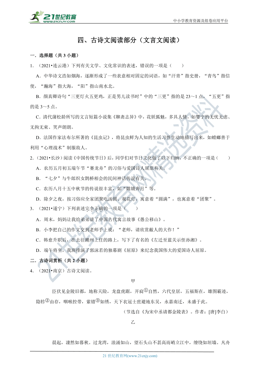 【备考2022】2021年中考语文真题分类汇编——古诗文阅读部分（文言文阅读）（含解答）