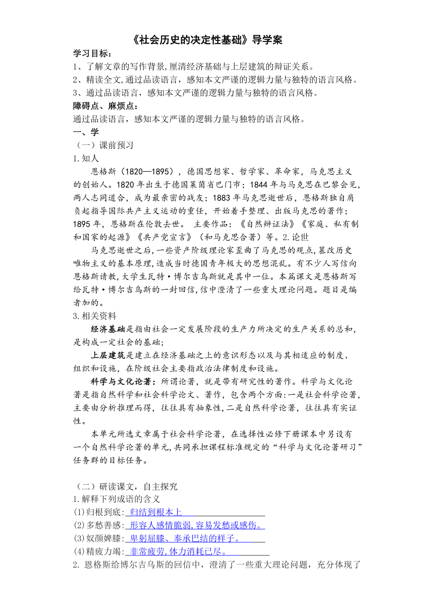 1.《社会历史的决定性基础 》导学案  2021-2022学年统编版高中语文选择性必修中册（含答案）