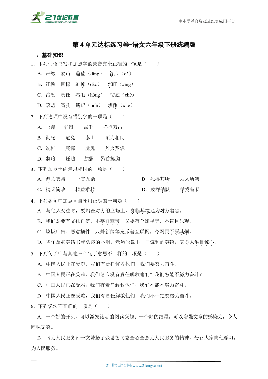 统编版语文六年级下册第4单元达标练习卷-（含答案）