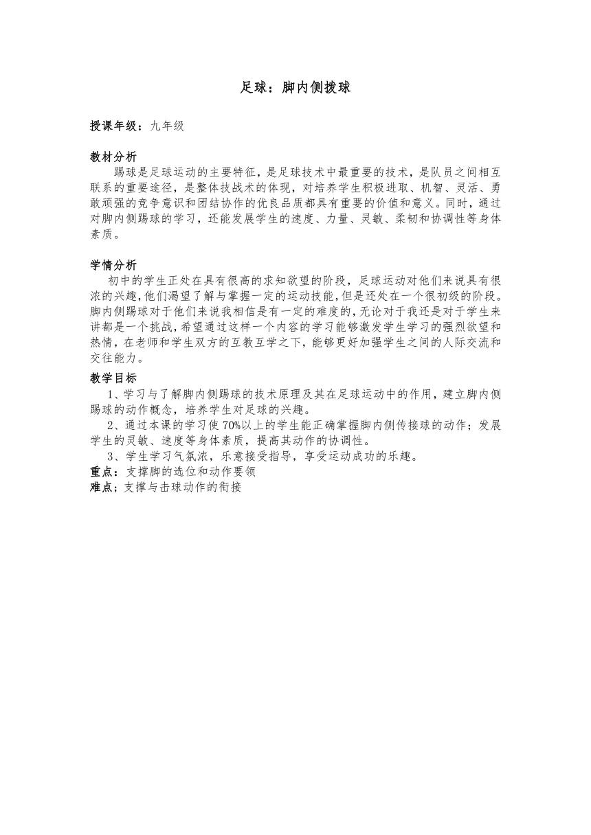 2022—2023学年人教版初中体育与健康九年级全一册 第三章 足球——脚内侧踢球 教案 （表格式）