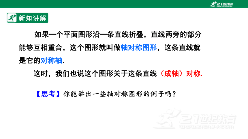 13.1.1  轴对称  课件（25张ppt）