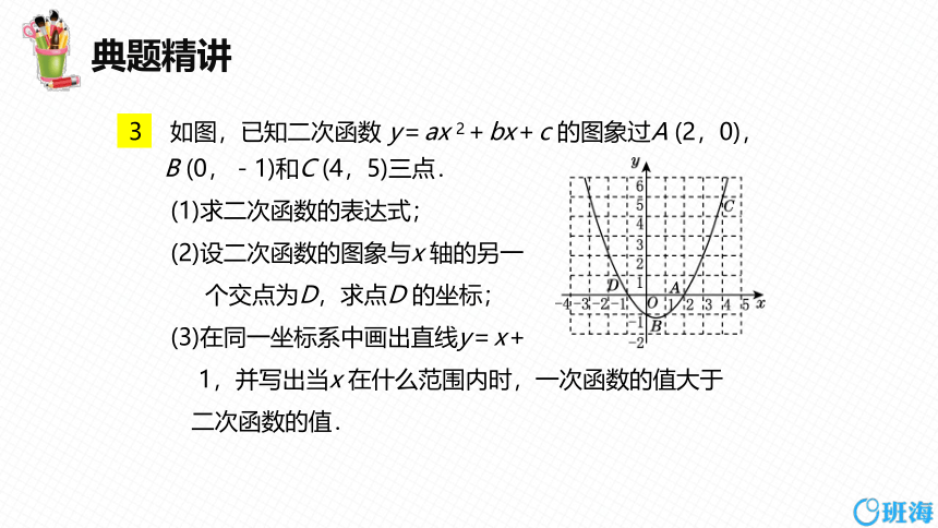 【班海精品】北师大版（新）九年级下-2.3确定二次函数的表达式【优质课件】