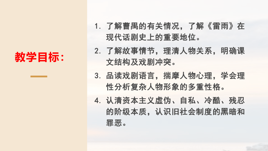 5.《雷雨（节选）》课件 （共35张PPT）统编版高中语文必修下册