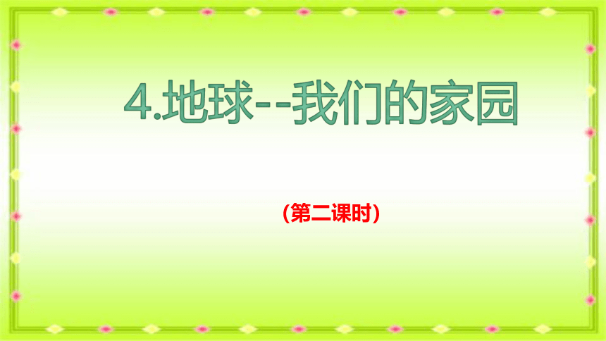 4.地球我们的家园第二课时课件 （35 张ppt）