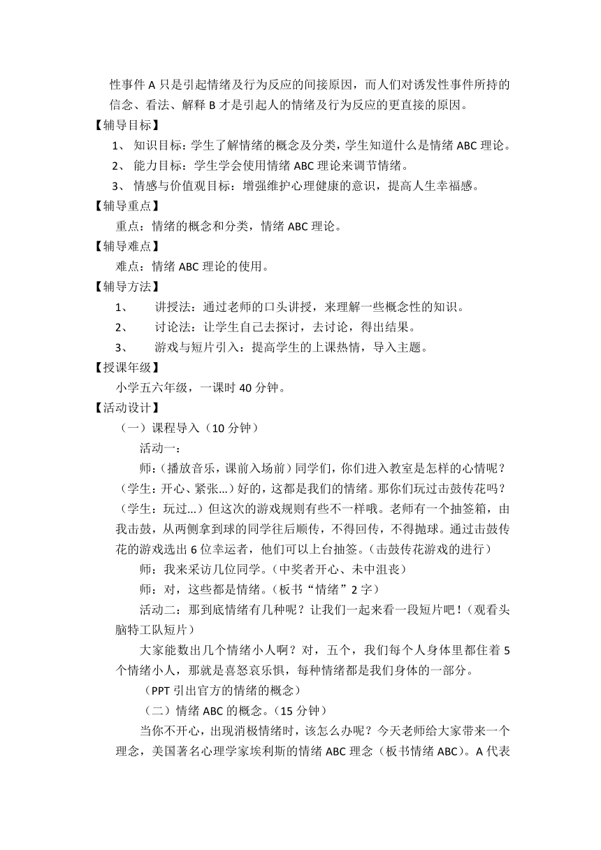 北师大版 五年级上册心理健康 第九课 做情绪的主人-情绪立方体｜教案