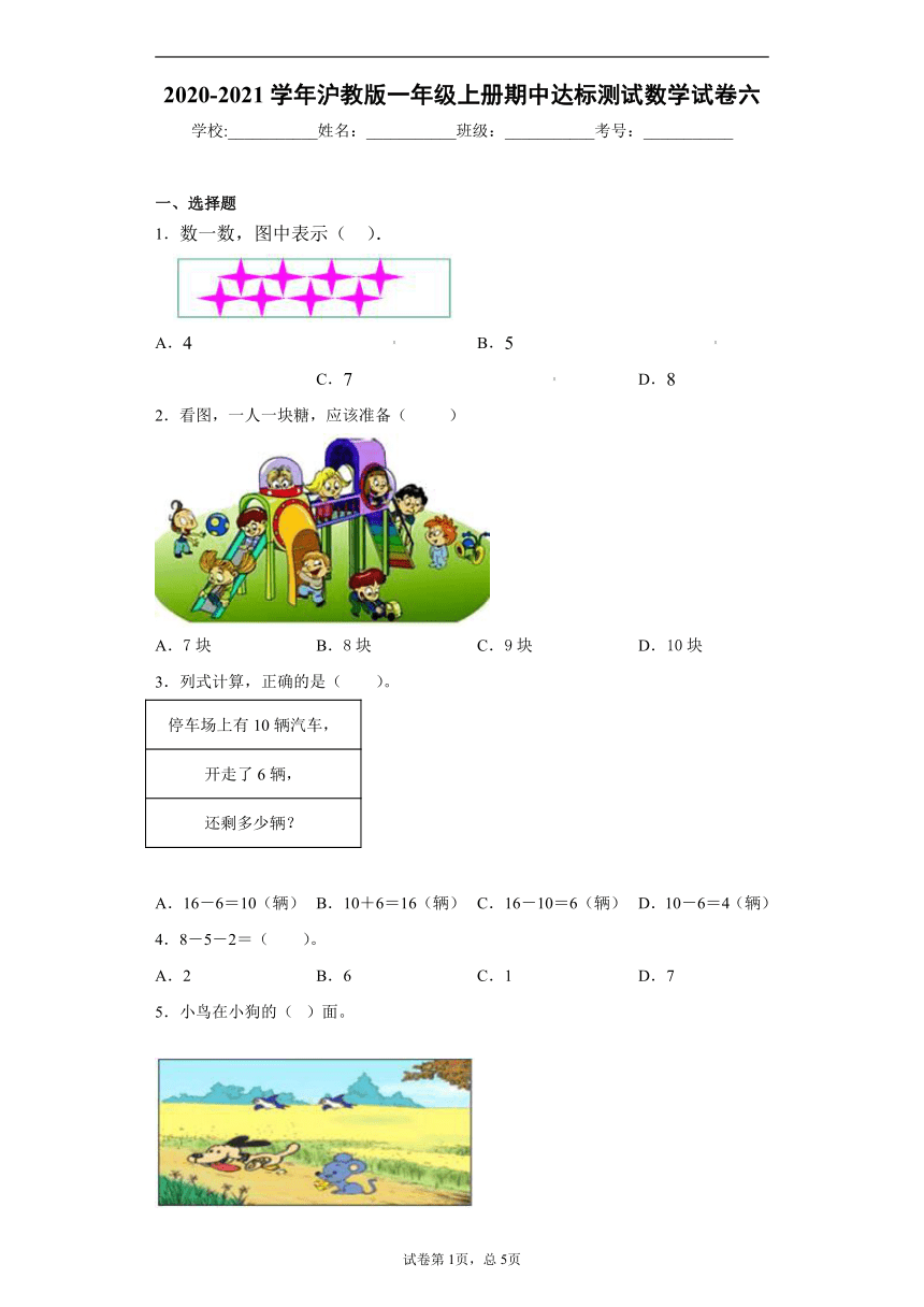 2020-2021学年沪教版一年级上册期中达标测试数学试卷六（含答案）