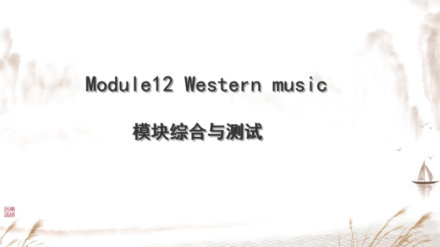外研七下Module 12 Western music 模块与综合测试复习 课件（希沃版+PPT图片版）
