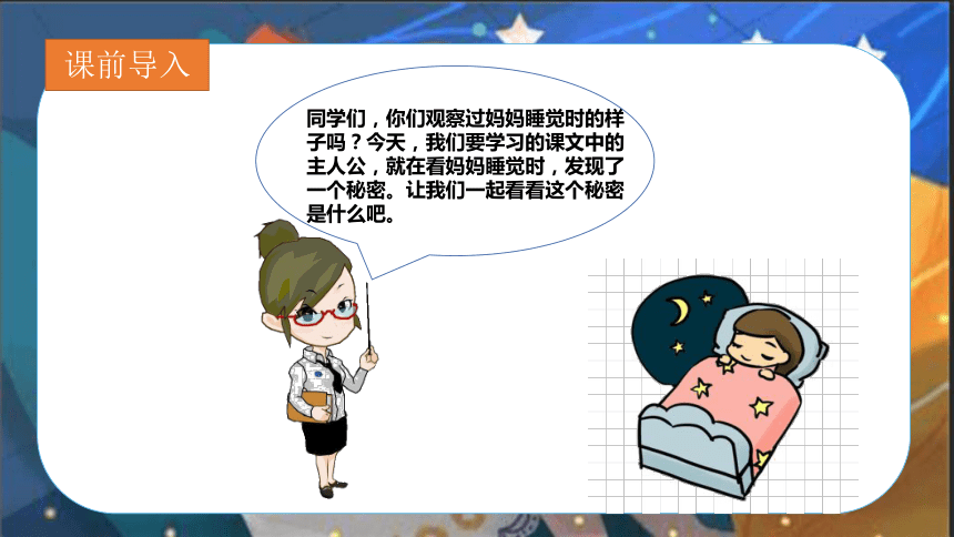 7妈妈睡了 课件 (共18张PPT)