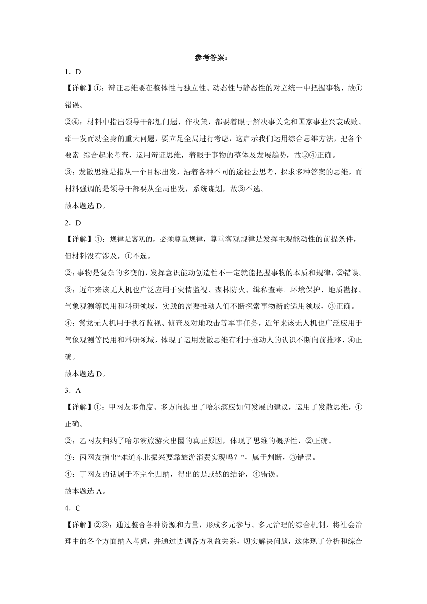 12.1发散思维与聚合思维的方法练习（含解析）-2023-2024学年高中政治统编版选择性必修三逻辑与思维