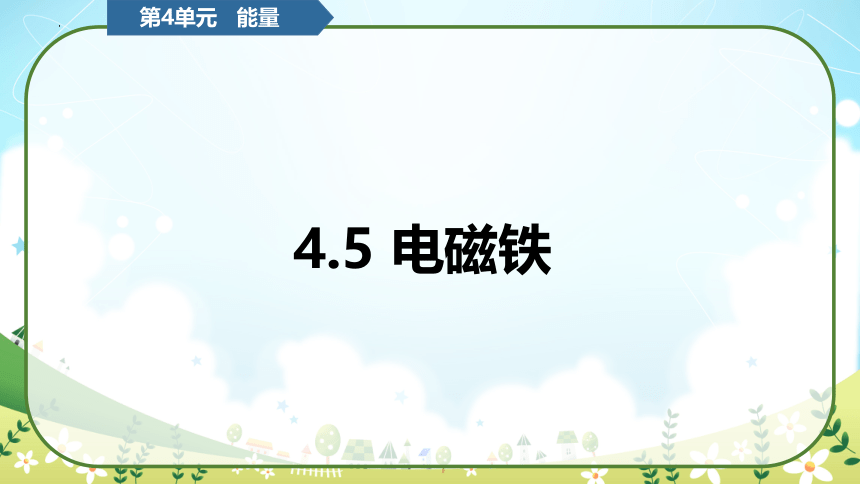 教科版（2017秋）小学科学 六年级上册 4.5电磁铁（课件 共14张PPT）