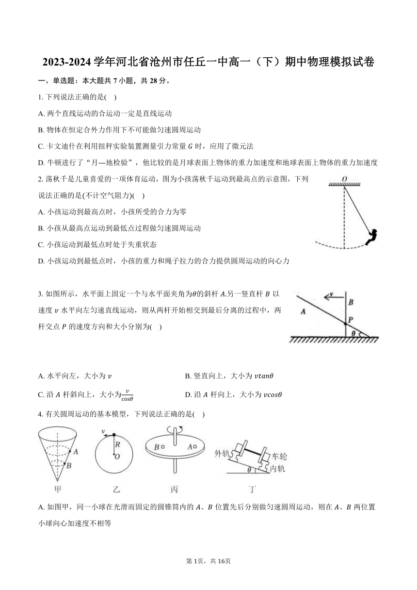 2023-2024学年河北省沧州市任丘一中高一（下）期中物理模拟试卷（含解析）