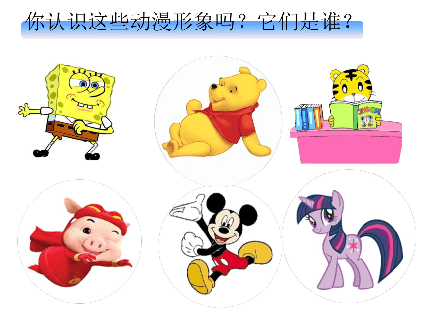人美版（北京）  三年级下册美术课件 第19课 设计动漫标志牌 （14张PPT）