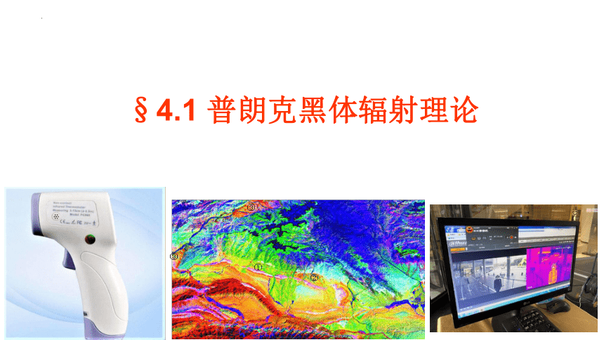 4.1 普朗克黑体辐射理论（课件）高二物理（人教版2019选择性必修第三册）(共39张PPT)