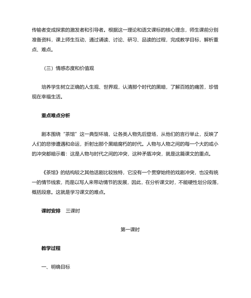 8《茶馆（节选） 》教学设计 2022-2023学年统编版高中语文选择性必修下册