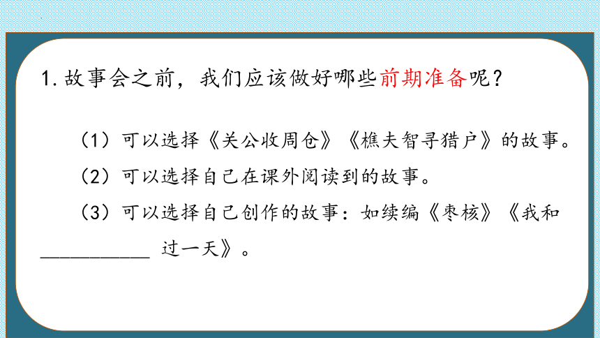 部编版 三年级下册 第八单元 口语交际：趣味故事会  课件（共14张ppt）