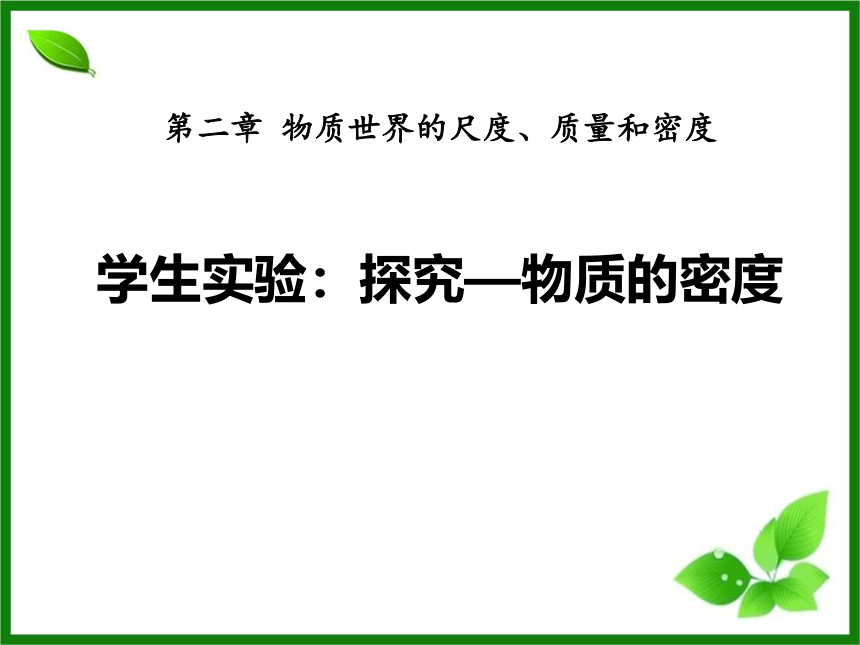 北师大版八年级物理上册课件2.3学生实验—探究物质的密度（共34张PPT）