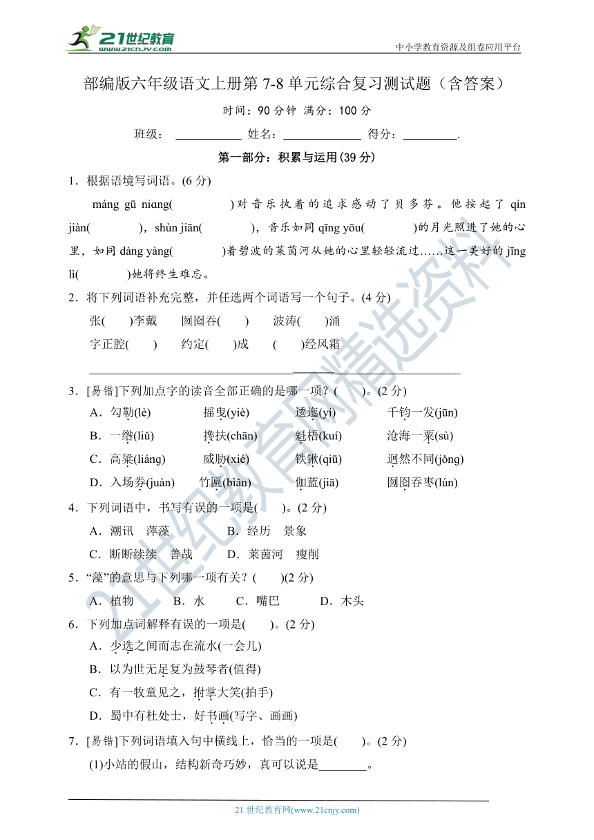 部编版六年级语文上册第7-8单元综合复习测试题（含答案）