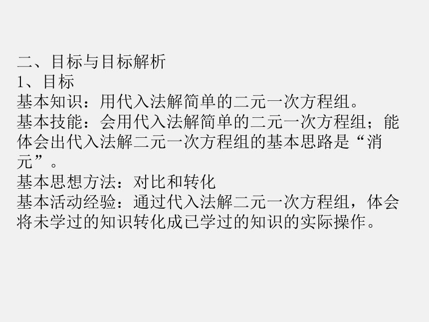 8.2.1 代入消元法解二元一次方程组  说课课件(共22张PPT)