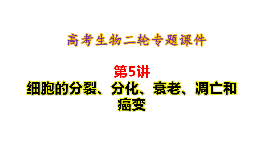 【二轮专题复习课件】第5讲　细胞的分裂、分化、衰老、凋亡和癌变(共63张PPT)