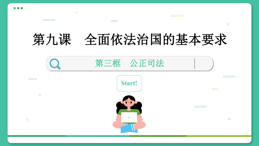 【核心素养目标】 9.3 公正司法  课件(共107张PPT) 2023-2024学年高一政治部编版必修3