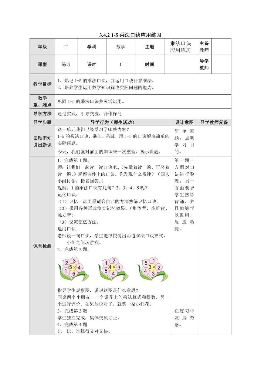 3.4.2 1-5乘法口诀应用练习表格式教案二年级数学上册-苏教版