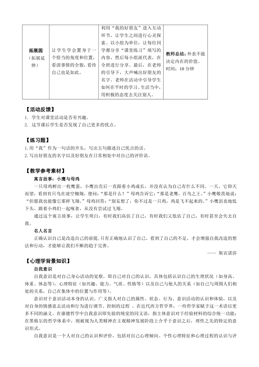 鄂科版心理健康教育全册五年级第九课闪光的不仅仅是金子教案（表格式）