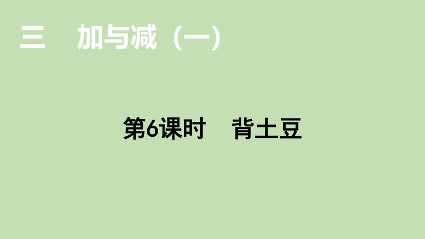 北师大版数学一年级上册3.6 背土豆 课件（21张ppt）