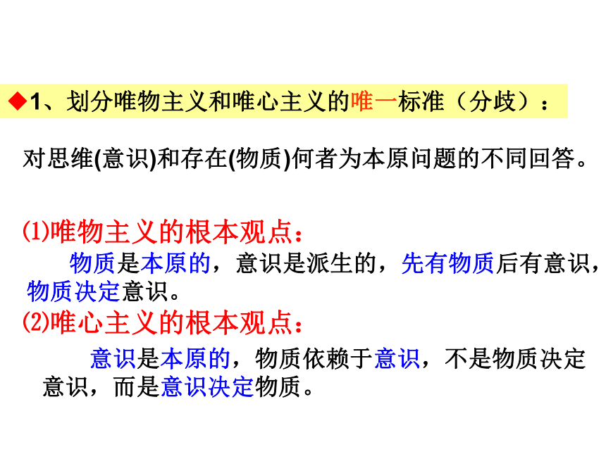 2.2 唯物主义和唯心主义 课件-高中政治人教版必修四(共30张PPT)