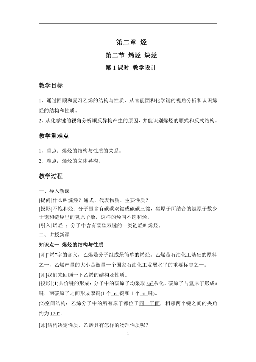 2.2.1烯烃（教案）——2022-2023学年高二化学人教版（2019）选择性必修3