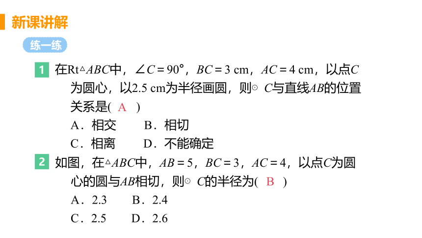 24.4.1-24.4.2直线与圆的位置关系&切线的性质与判定  课件（共32张PPT）