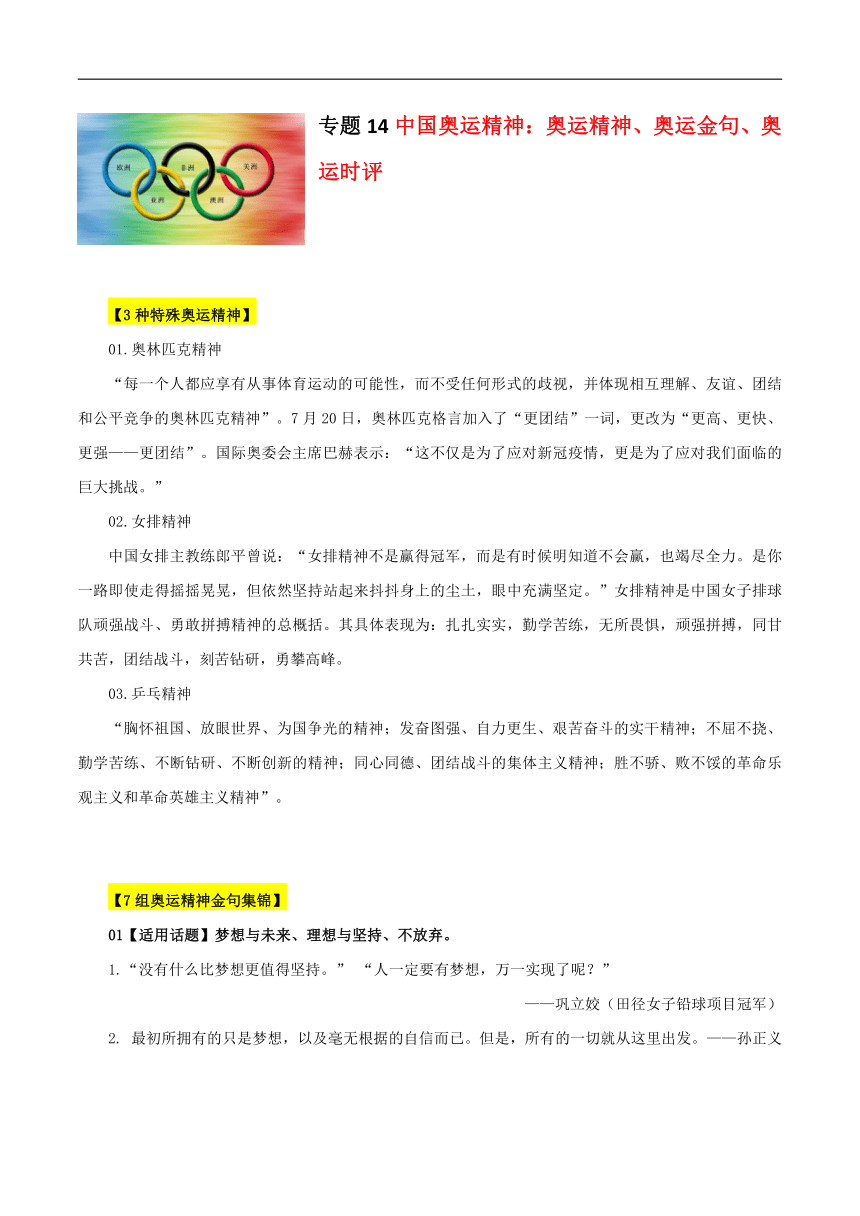 专题14  中国奥运精神：3种奥运精神、77句奥运金句、28组奥运时评-2022年高考语文满分作文素材之东京奥运会特辑
