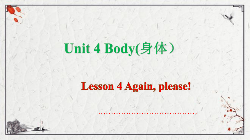 Unit 4 Body Lesson 4 Again, please课件（17张PPT)