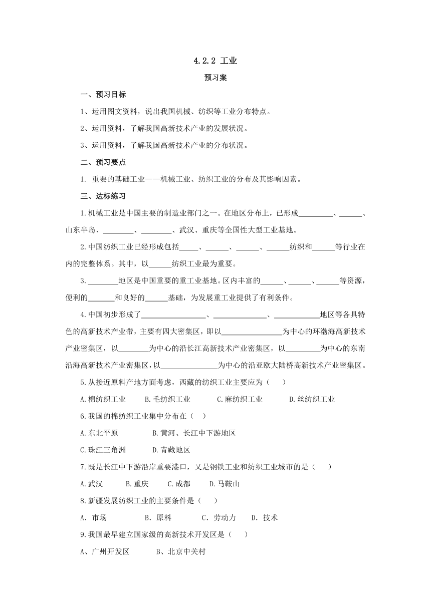 2022-2023学年湘教版地理八年级上册4.2.2工业导学案（含答案）