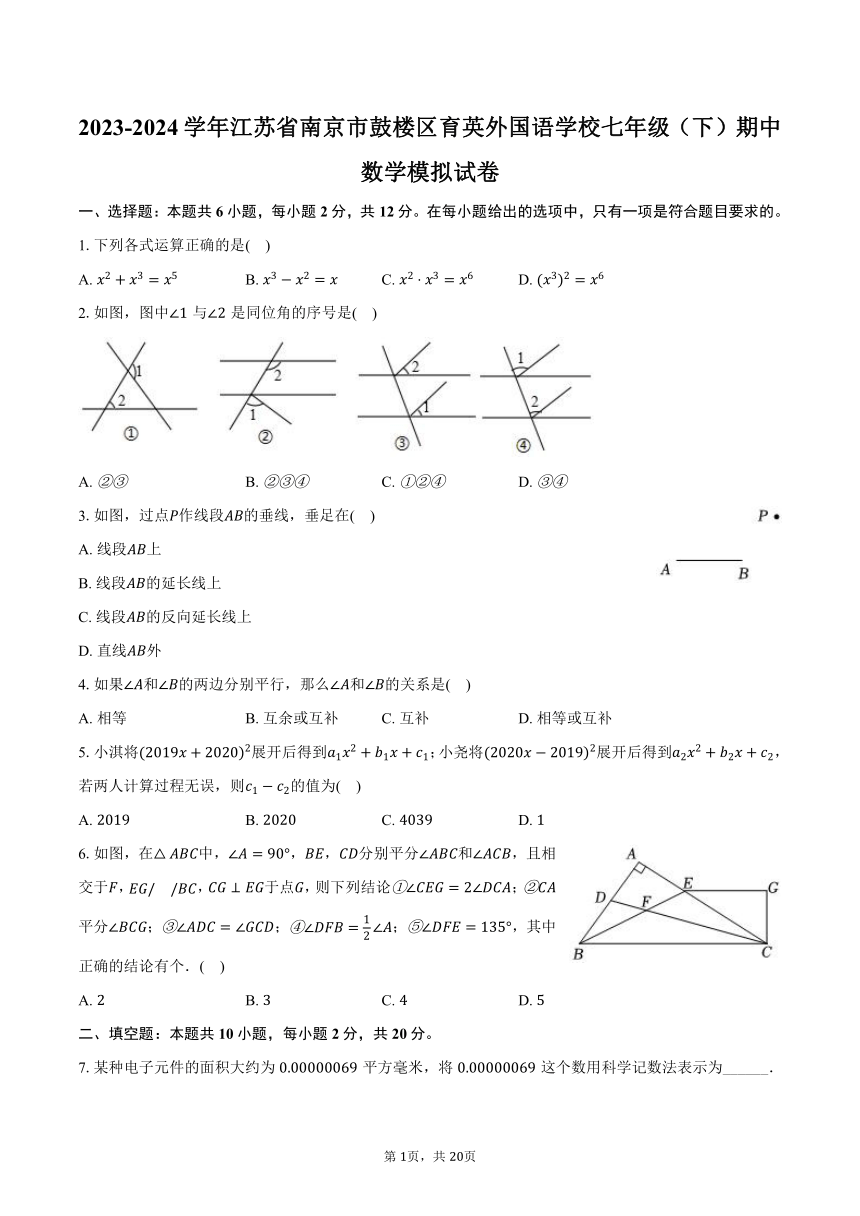 2023-2024学年江苏省南京市鼓楼区育英外国语学校七年级（下）期中数学模拟试卷（含解析）