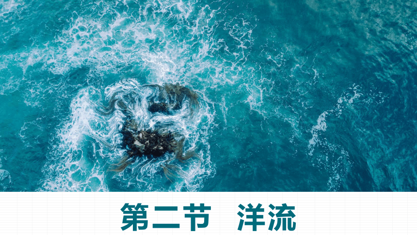 第二节  洋流（60张）